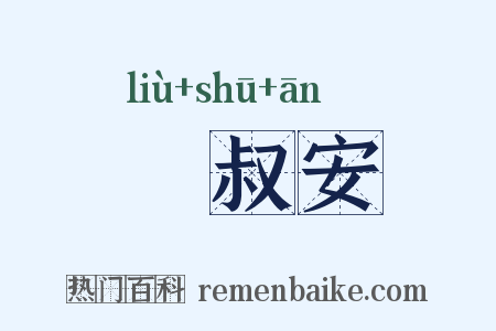 飂叔安是什么意思的图片